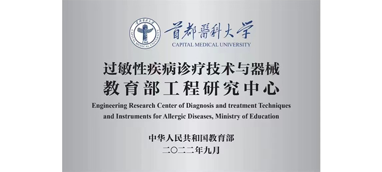 騷婊子操b9797tvtv过敏性疾病诊疗技术与器械教育部工程研究中心获批立项